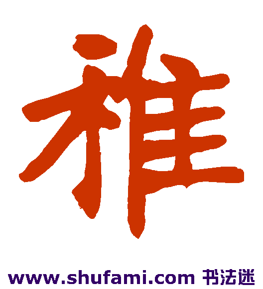 张廉卿楷书书法作品欣赏