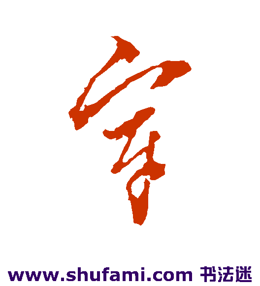 屈大均草书书法作品欣赏