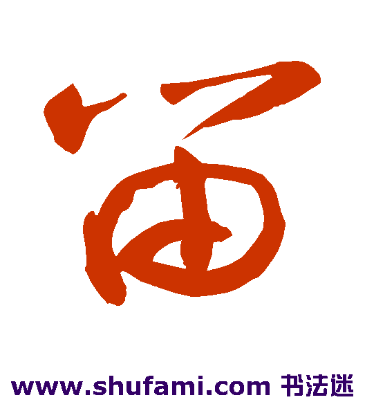 敬世江草书书法作品欣赏
