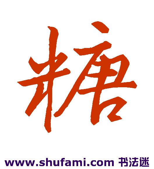 程幼博行书书法作品欣赏
