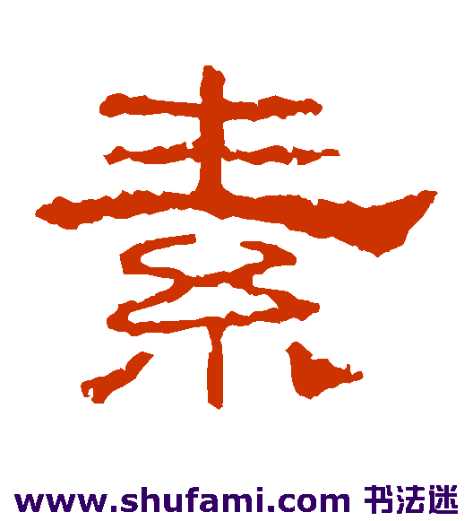 韩仁铭 隶书 素