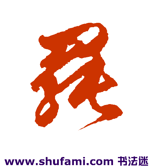 近卫家熙草书书法作品欣赏