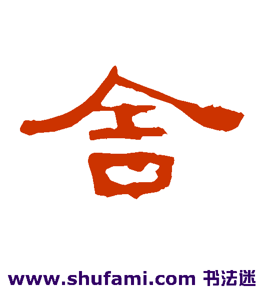 曹全碑隶书书法作品欣赏