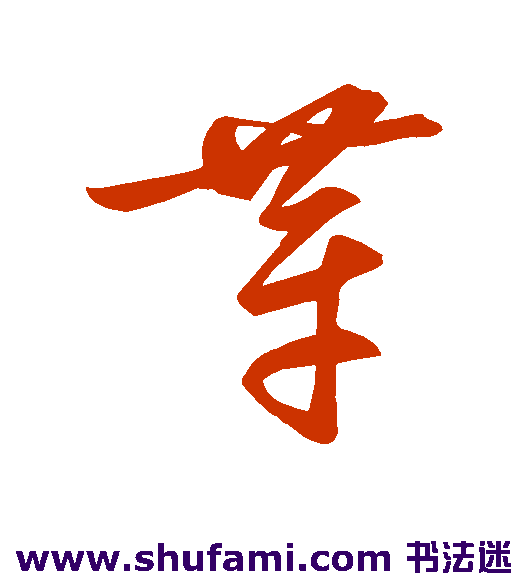 祝允明草书书法作品欣赏
