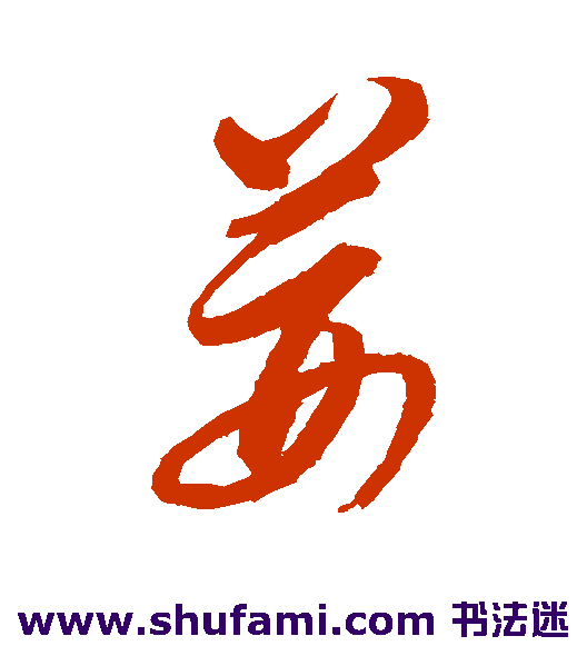 邢慈静草书书法作品欣赏
