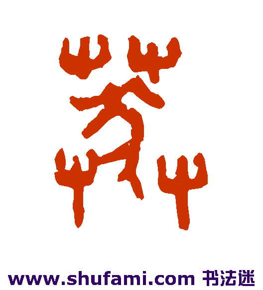 吴大澄篆书书法作品欣赏
