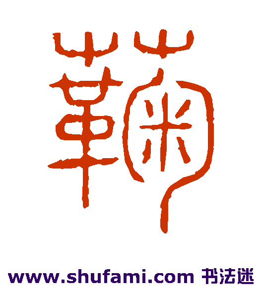 说文解字篆书书法作品欣赏_说文解字篆书字帖_第74页