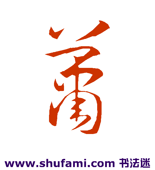 孙过庭草书书法作品欣赏