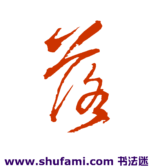 王铎草书书法作品欣赏