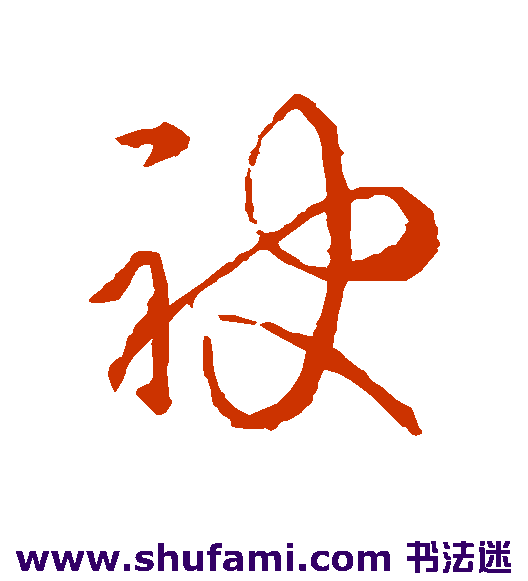 唐人草书书法作品欣赏