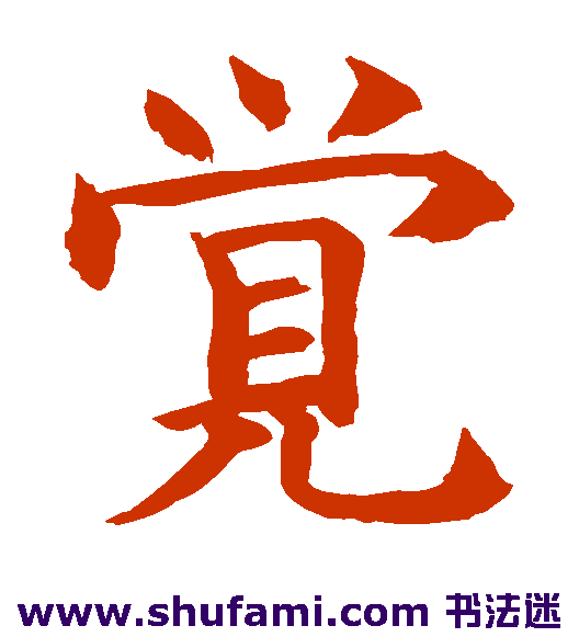 水岛修三楷书书法作品欣赏