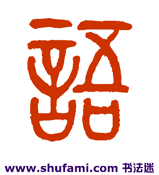 莫友芝 篆书 语