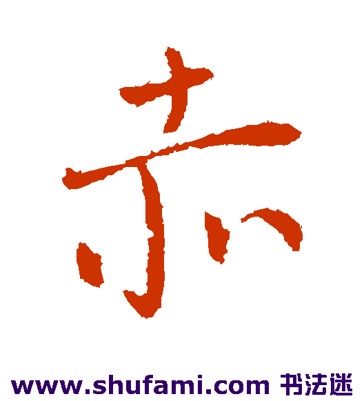 柳公权行书书法作品欣赏