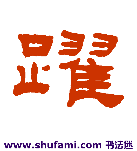 周彩 隶书 跃