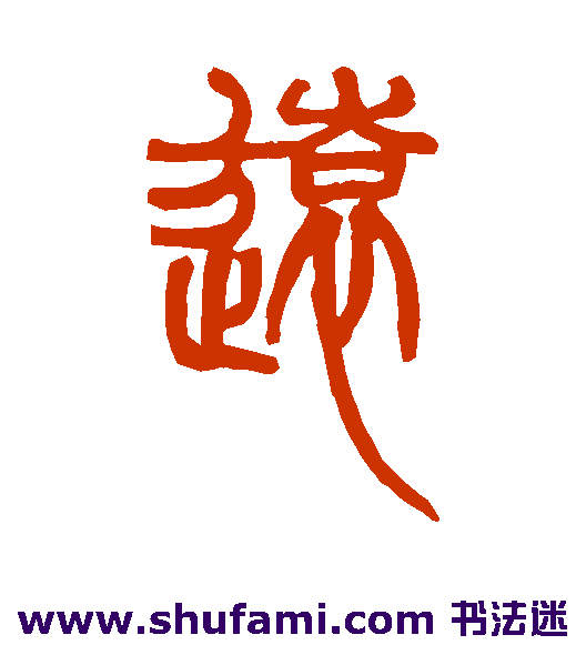 赵之谦篆书书法作品欣赏