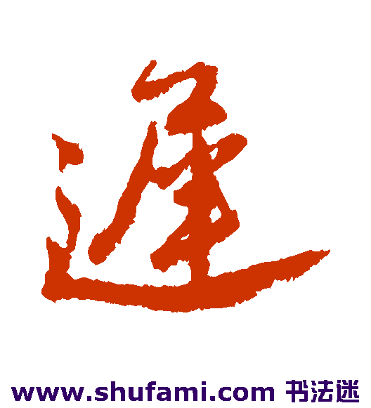 唐寅行书书法作品欣赏