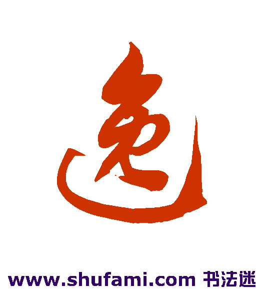 徐伯清草书书法作品欣赏