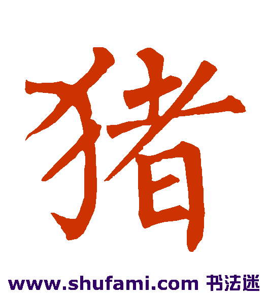 柳公权楷书书法作品欣赏