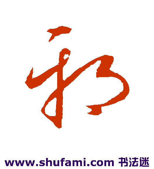 康里子山草书书法作品欣赏