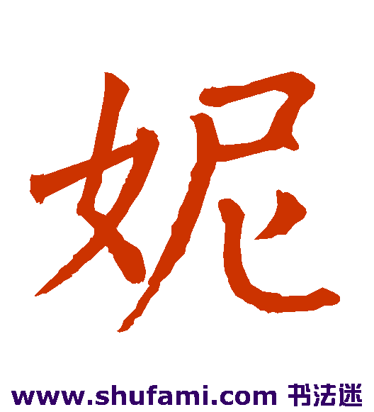 妮
