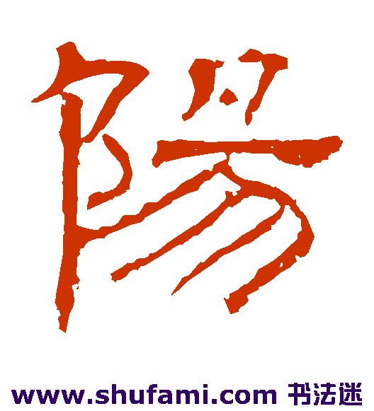 阳