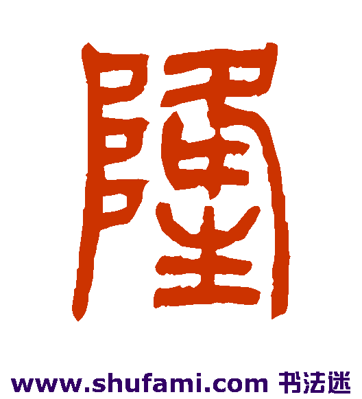 吴让之篆书书法作品欣赏