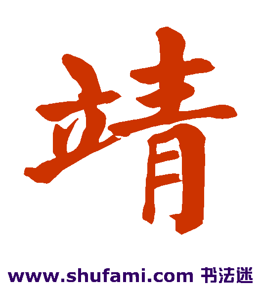 颜真卿楷书书法作品欣赏