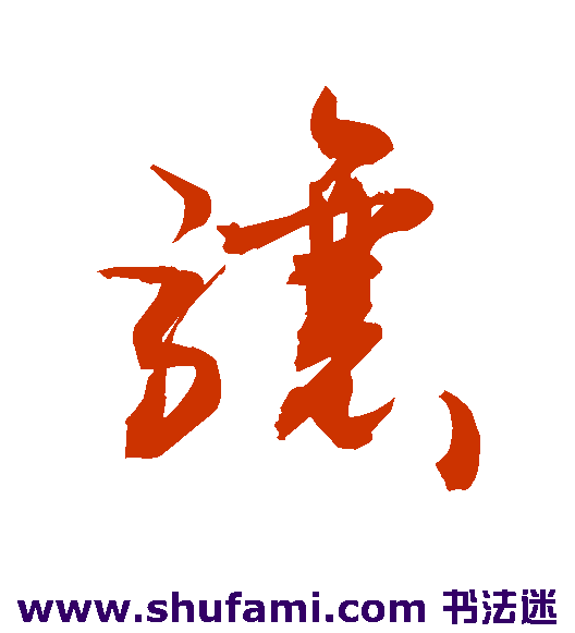 敬世江草书书法作品欣赏