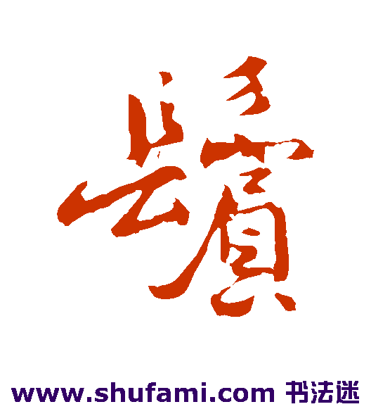 褚遂良行书书法作品欣赏