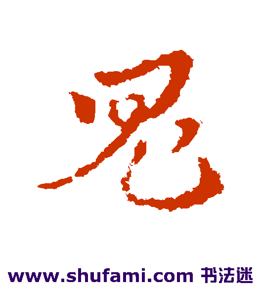 皇象草书书法作品欣赏
