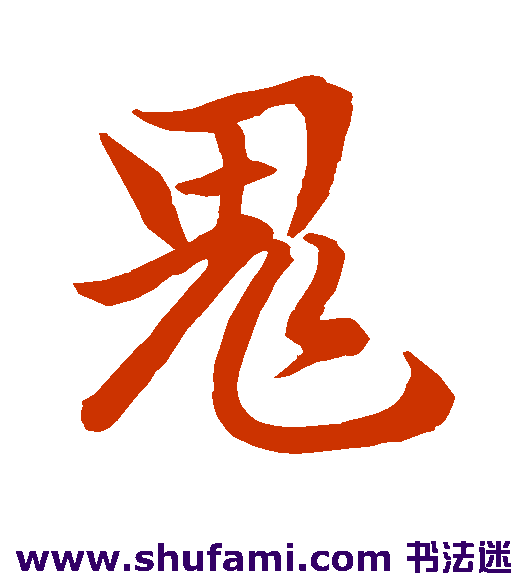 赵孟頫行书书法作品欣赏