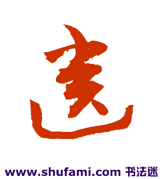 敬世江草书书法作品欣赏