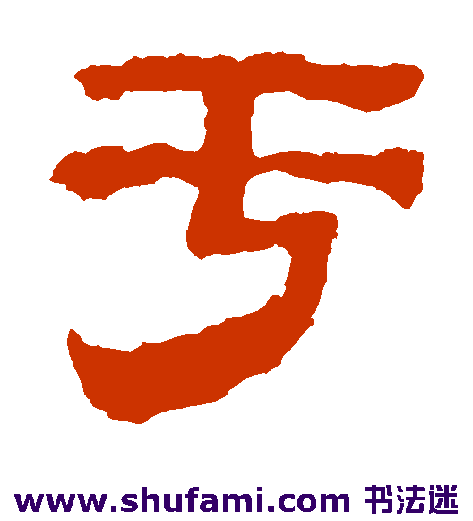 校官碑隶书书法作品欣赏