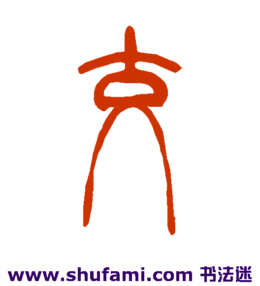 吴让之篆书书法作品欣赏