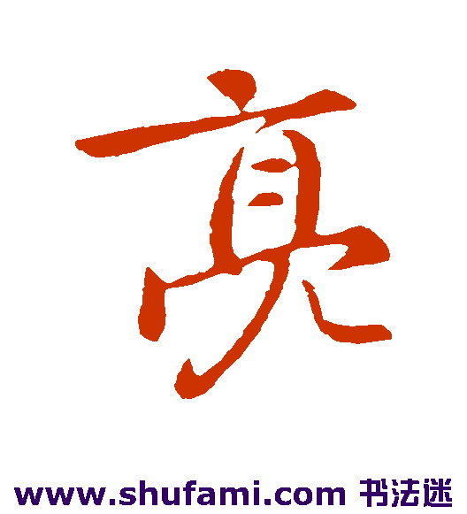 庾亮行书书法作品欣赏