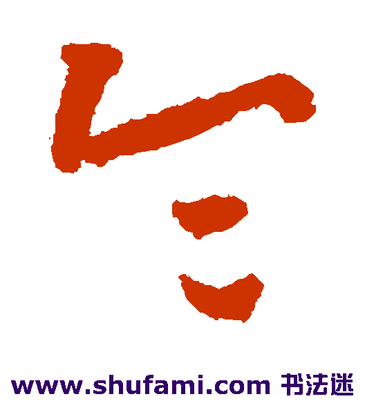 怀素 草书 令