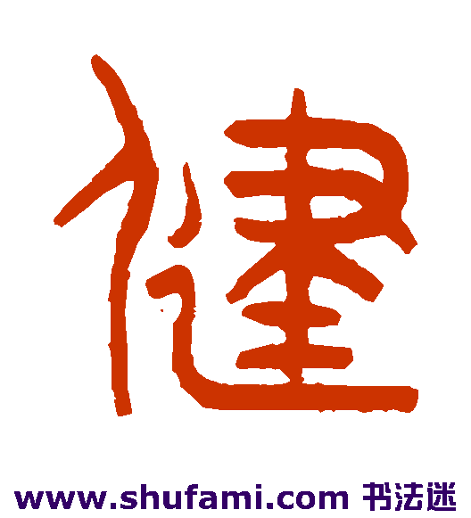 王同篆书书法作品欣赏