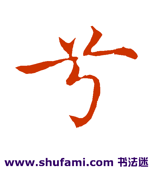 沈藻楷书书法作品欣赏