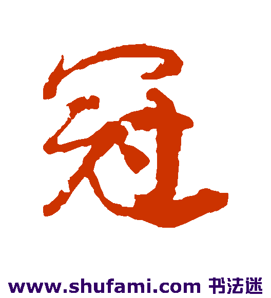 颜真卿行书书法作品欣赏_颜真卿行书字帖_第25页