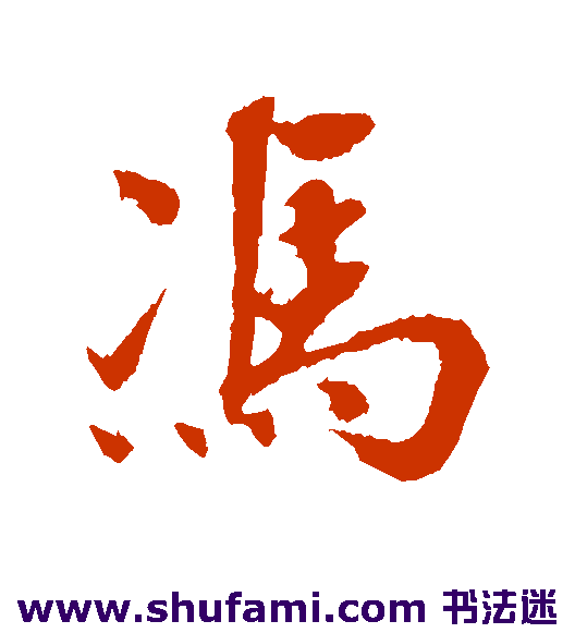 古人行书书法作品欣赏