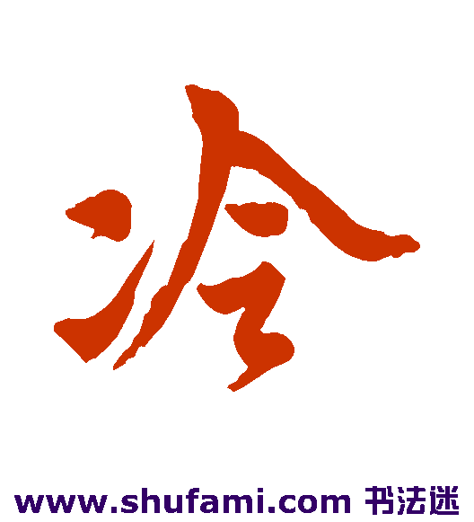黄道周行书书法作品欣赏