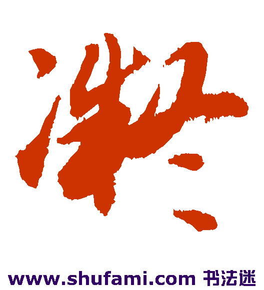 藤原行成草书书法作品欣赏
