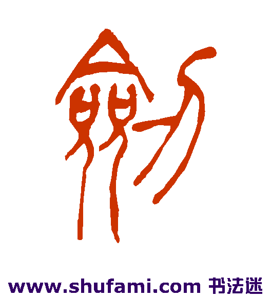 剑