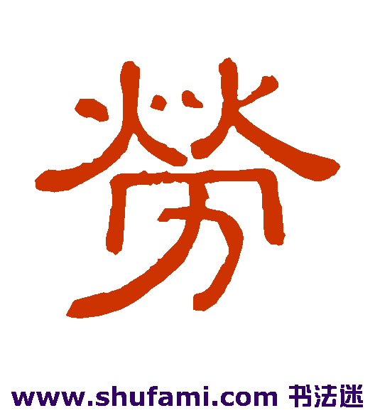 黄葆戉 隶书 劳
