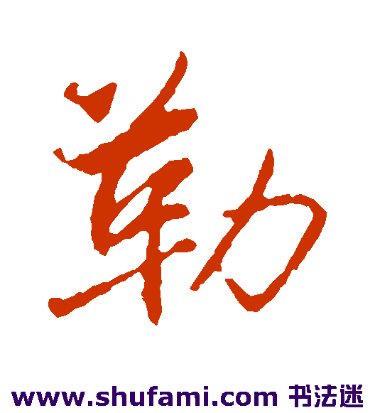 王蒙行书书法作品欣赏