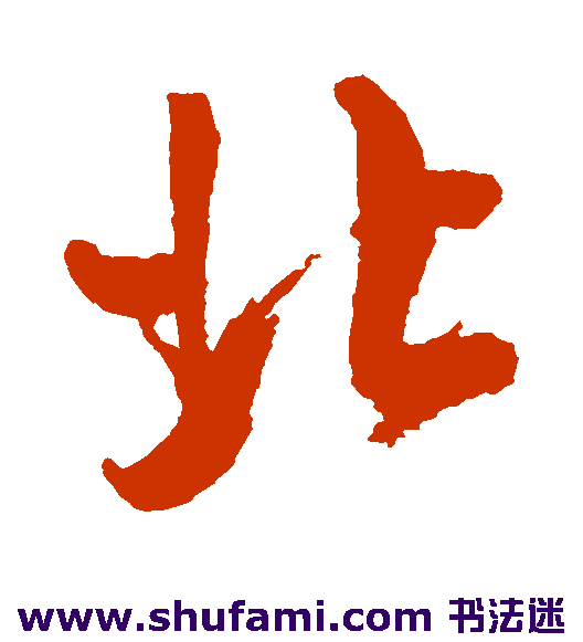 查士标行书书法作品欣赏