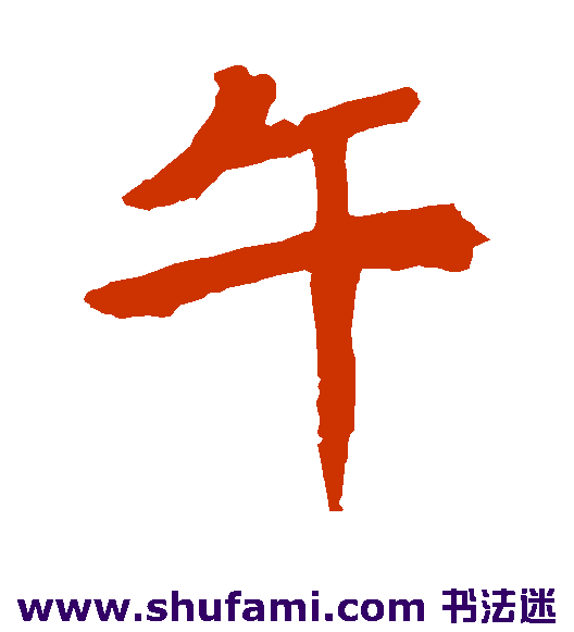 安乐王墓志楷书书法作品欣赏