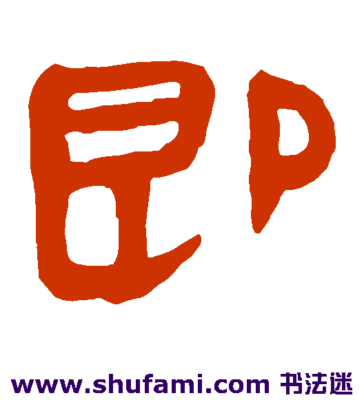 马王堆帛书隶书书法作品欣赏