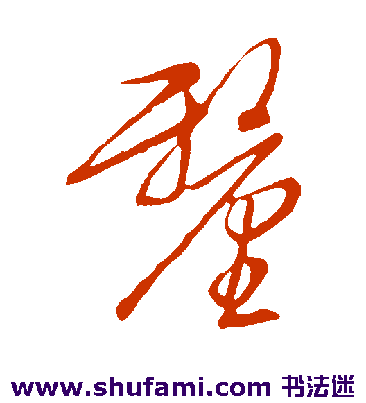 文征明 草书 厘