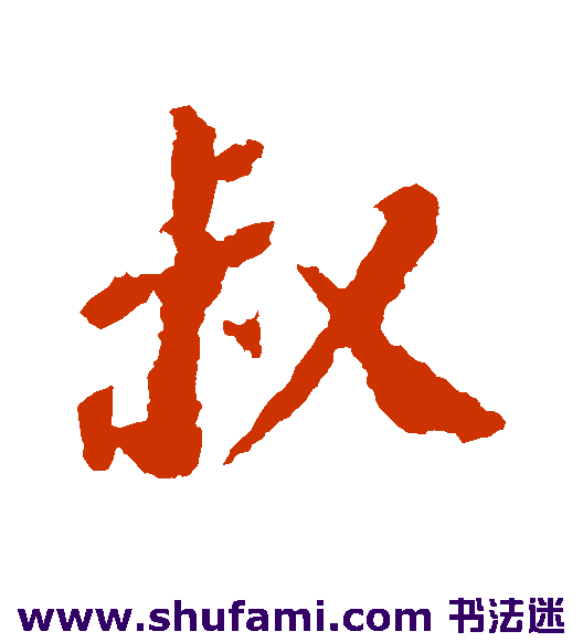 苏轼 行书 叔